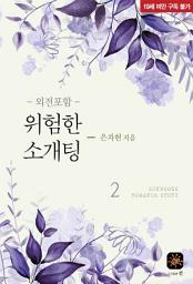 Icon image 위험한 소개팅 2(완결)[외전포함]