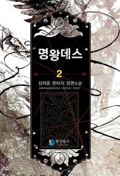 Icon image 명왕데스 2