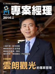 Icon image 專案經理第16期(2014年8月): 雲朗觀光的專案管理