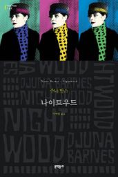Icon image 나이트우드 (세계문학전집 167)