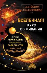 Icon image Вселенная! Курс выживания среди черных дыр. временных парадоксов, квантовой неопределенности