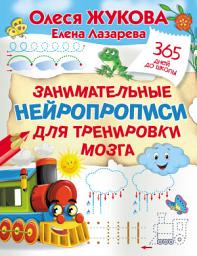 Icon image Занимательные нейропрописи для тренировки мозга
