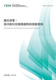 Icon image 邁向淨零：海洋能科技發展趨勢與推動策略