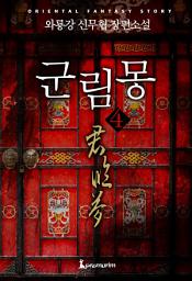 Icon image 군림몽 4권 완결