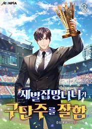 Icon image 재벌집 망나니가 구단주를 잘함 3권