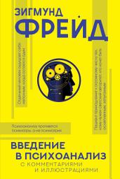 Icon image Введение в психоанализ. С комментариями и иллюстрациями