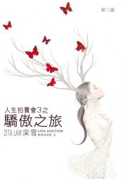 Icon image 人生拍賣會3: 驕傲之旅
