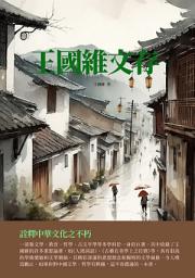 Icon image 王國維文存：詮釋中華文化之不朽