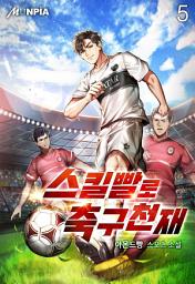 Icon image 스킬빨로 축구천재 5권