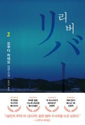 Icon image 리버 2