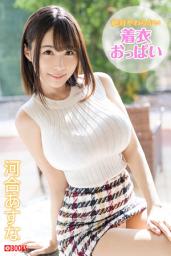 Icon image 絶対やわらかい着衣おっぱい 河合あすな