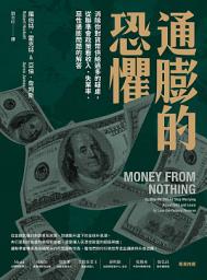 Icon image 通膨的恐懼: 消除你對貨幣供給過多的疑慮，從聯準會政策看收入、失業率、惡性通膨問題的解答