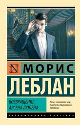 Icon image Возвращение Арсена Люпена