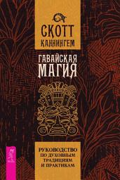 Icon image Гавайская магия. Руководство по духовным традициям и практикам
