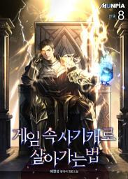Icon image 게임 속 사기캐로 살아가는 법 8권 (완결)