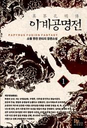 Icon image [무료] 이계공명전 1