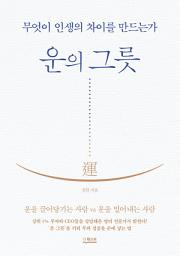 Icon image 운의 그릇