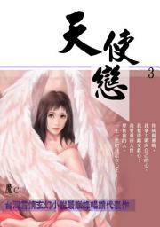 Icon image 天使戀 3