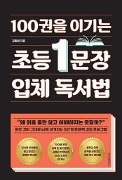 Icon image 100권을 이기는 초등 1문장 입체 독서법