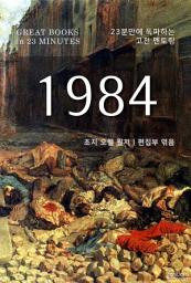 Icon image 23분만에 독파하는 고전 멘토링 - 1984: 23분만에 독파하는 고전 멘토링