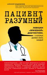 Icon image Пациент Разумный. Ловушки «врачебной» диагностики, о которых должен знать каждый