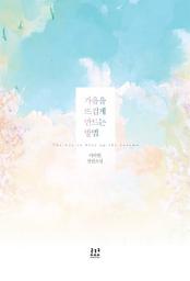 Icon image 가을을 뜨겁게 만드는 방법: 1권
