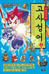 Icon image 마법천자문 고사성어 개정증보판 2: 직접 써 보고 퀴즈로 익히는 한자성어 72((고사성어 카드 9장 별도)