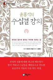 Icon image 윤홍식의 수심결 강의(개정판)