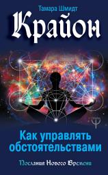 Icon image Крайон. Как управлять обстоятельствами