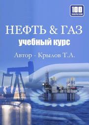 Icon image Нефть & Газ. Учебный курс