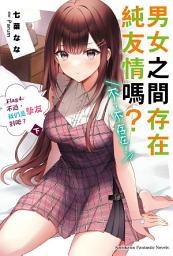 Icon image 男女之間存在純友情嗎？（不，不存在！）: 不過，我們是摯友對吧？