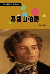 Icon image 基督山伯爵: 語文新課標課外必讀·第四輯7