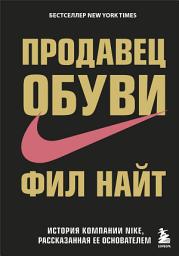 Icon image Продавец обуви. История компании Nike, рассказанная ее основателем