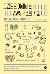 Icon image 그림으로 이해하는 AWS 구조와 기술