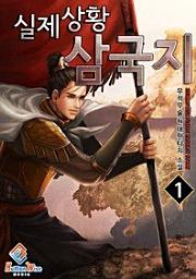 Icon image 실제상황 삼국지. 1