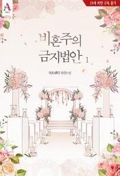 Icon image 비혼주의 금지법안 1권