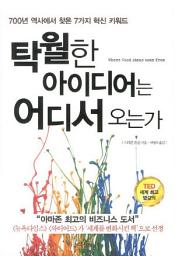 Icon image 탁월한 아이디어는 어디서 오는가