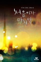 Icon image 처음이자 마지막 1/2