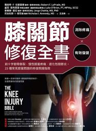Icon image 膝關節修復全書: 慢性膝蓋痛‧退化性關節炎‧十字韌帶撕裂，25種常見膝蓋問題的修復照護指南