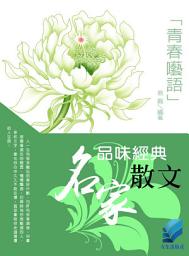 Icon image 品味經典名家散文--青春囈語