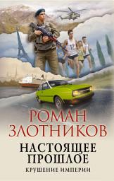 Icon image Настоящее прошлое. Крушение империи
