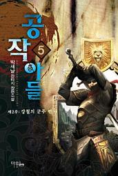 Icon image 공작아들 5