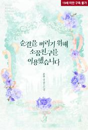 Icon image 순결을 버리기 위해 소꿉친구를 이용했습니다