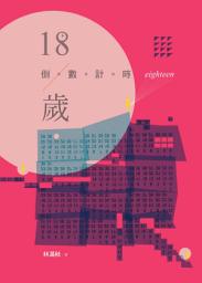 Icon image 18歲倒數計時