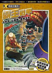 Icon image X尋寶探險隊 (14) 霸王戰甲: 少林寺．山海經．金縷玉衣