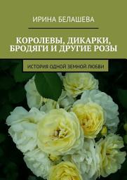 Icon image Королевы, дикарки, бродяги и другие розы. История одной земной любви