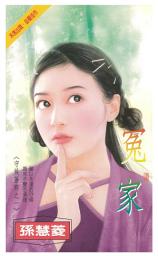 Icon image 冤家～守候著妳之一: 禾馬珍愛小說2170