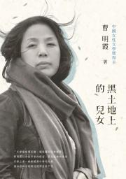 Icon image 黑土地上的兒女