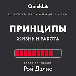 Icon image Краткое изложение книги «Принципы. Жизнь и работа». Автор оригинала – Рэй Далио