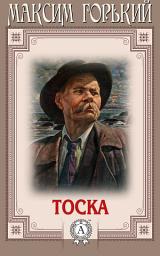 Icon image Тоска
